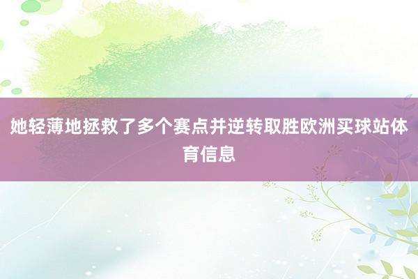 她轻薄地拯救了多个赛点并逆转取胜欧洲买球站体育信息