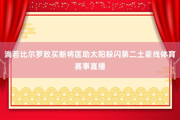 淌若比尔罗致买断将匡助太阳躲闪第二土豪线体育赛事直播