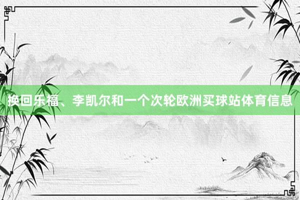 换回乐福、李凯尔和一个次轮欧洲买球站体育信息