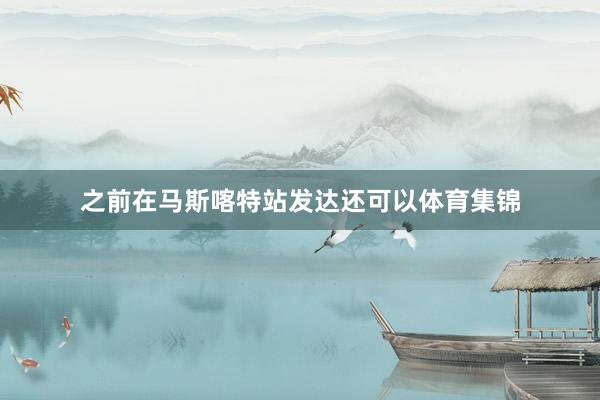 之前在马斯喀特站发达还可以体育集锦