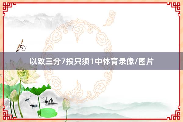 以致三分7投只须1中体育录像/图片