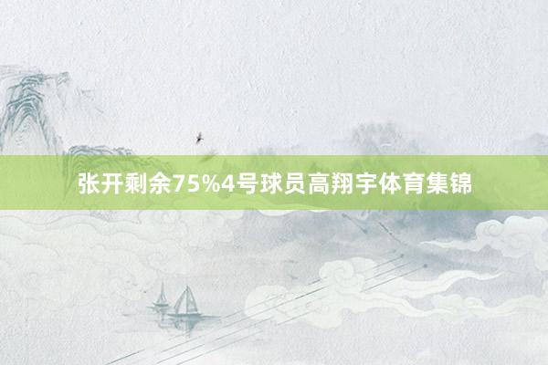 张开剩余75%4号球员高翔宇体育集锦