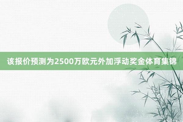 该报价预测为2500万欧元外加浮动奖金体育集锦