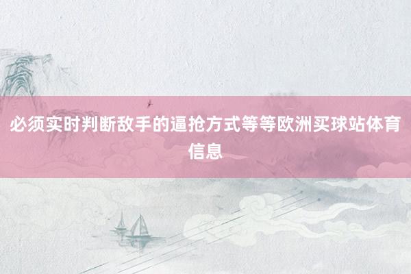 必须实时判断敌手的逼抢方式等等欧洲买球站体育信息