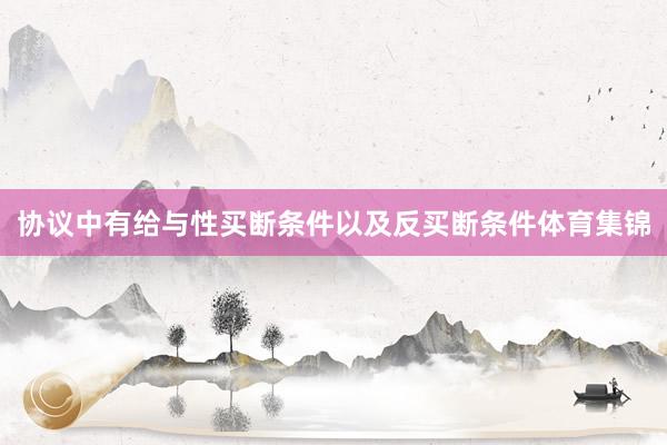 协议中有给与性买断条件以及反买断条件体育集锦