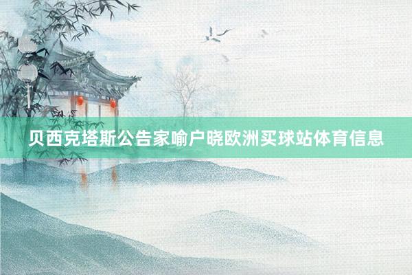 贝西克塔斯公告家喻户晓欧洲买球站体育信息
