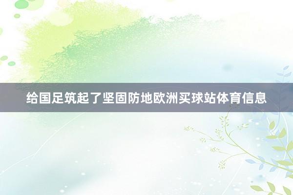 给国足筑起了坚固防地欧洲买球站体育信息