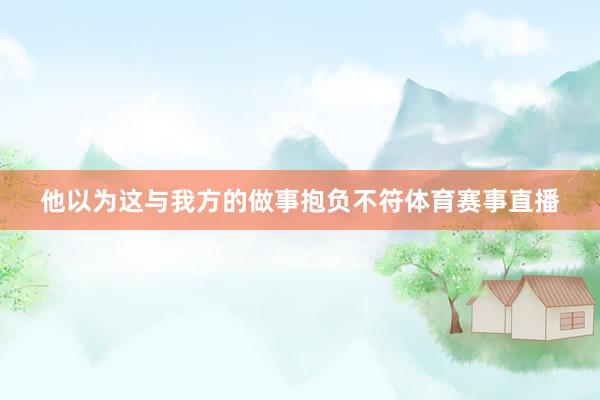 他以为这与我方的做事抱负不符体育赛事直播