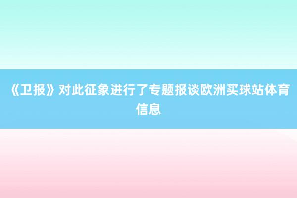 《卫报》对此征象进行了专题报谈欧洲买球站体育信息