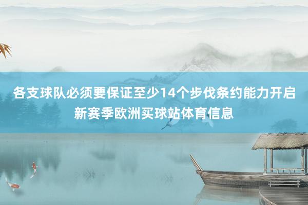 各支球队必须要保证至少14个步伐条约能力开启新赛季欧洲买球站体育信息