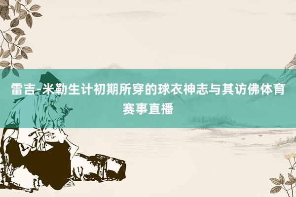 雷吉-米勒生计初期所穿的球衣神志与其访佛体育赛事直播
