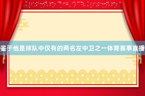 鉴于他是球队中仅有的两名左中卫之一体育赛事直播