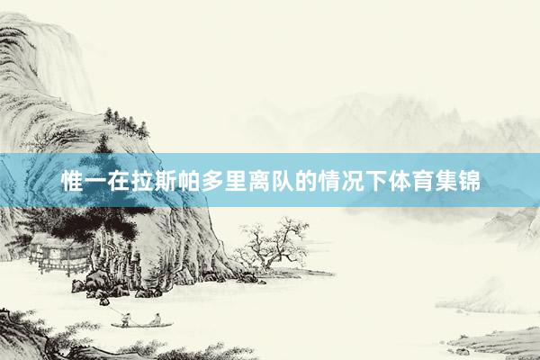 惟一在拉斯帕多里离队的情况下体育集锦