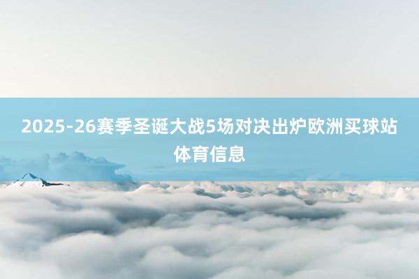 2025-26赛季圣诞大战5场对决出炉欧洲买球站体育信息