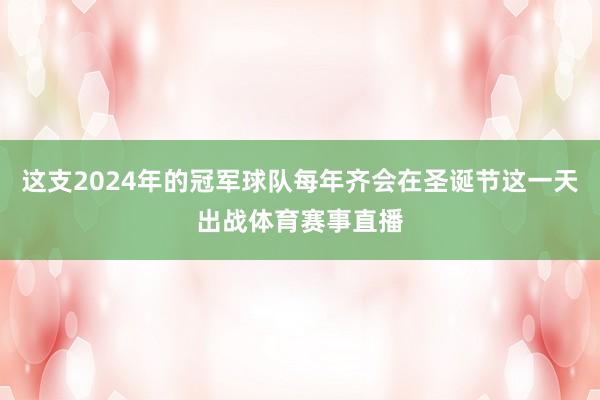 这支2024年的冠军球队每年齐会在圣诞节这一天出战体育赛事直播