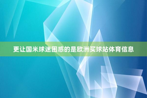 更让国米球迷困惑的是欧洲买球站体育信息