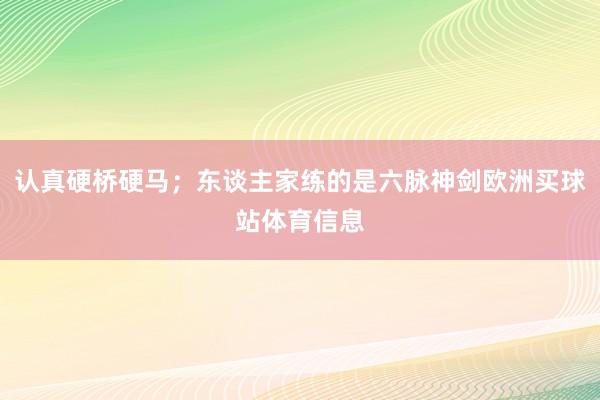 认真硬桥硬马；东谈主家练的是六脉神剑欧洲买球站体育信息