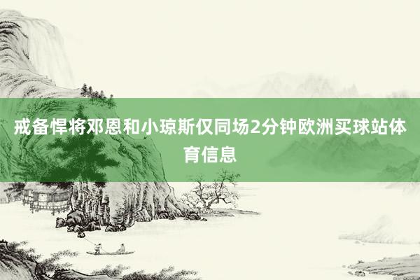 戒备悍将邓恩和小琼斯仅同场2分钟欧洲买球站体育信息