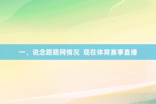 一、说念路路网情况  现在体育赛事直播