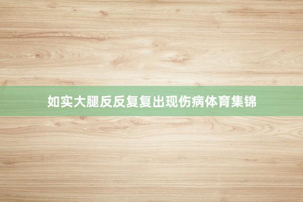 如实大腿反反复复出现伤病体育集锦