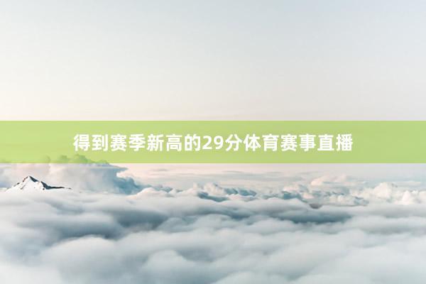 得到赛季新高的29分体育赛事直播