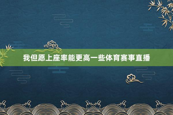 我但愿上座率能更高一些体育赛事直播