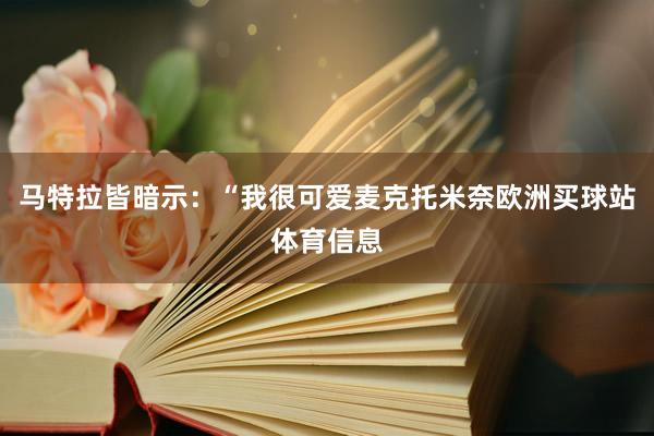 马特拉皆暗示：“我很可爱麦克托米奈欧洲买球站体育信息