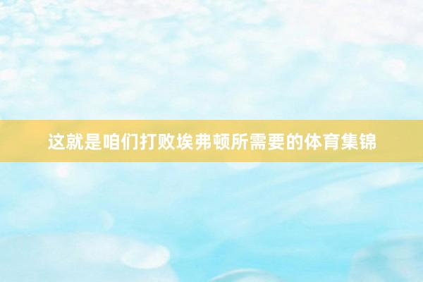 这就是咱们打败埃弗顿所需要的体育集锦