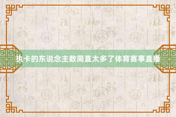 执卡的东说念主数简直太多了体育赛事直播