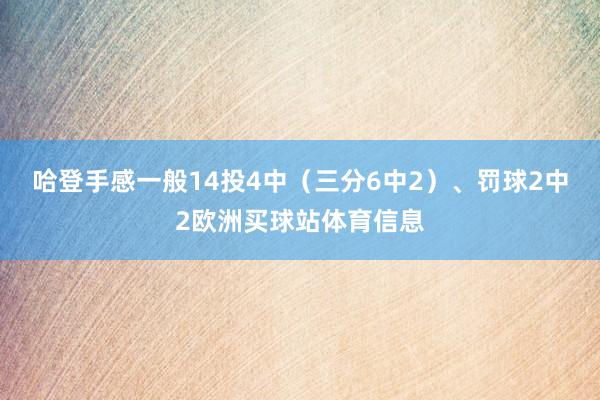 哈登手感一般14投4中（三分6中2）、罚球2中2欧洲买球站体育信息
