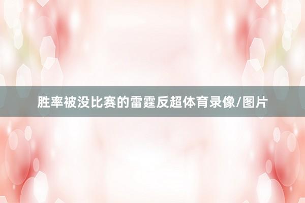 胜率被没比赛的雷霆反超体育录像/图片