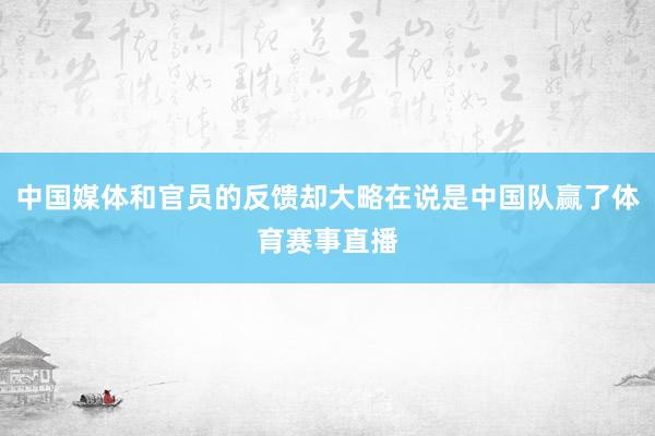 中国媒体和官员的反馈却大略在说是中国队赢了体育赛事直播