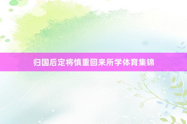 归国后定将慎重回来所学体育集锦