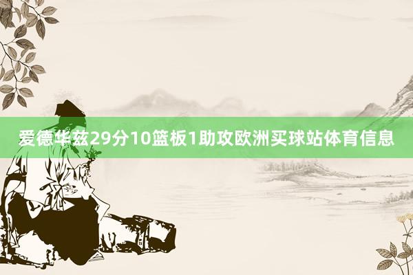 爱德华兹29分10篮板1助攻欧洲买球站体育信息