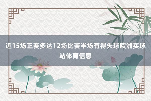 近15场正赛多达12场比赛半场有得失球欧洲买球站体育信息