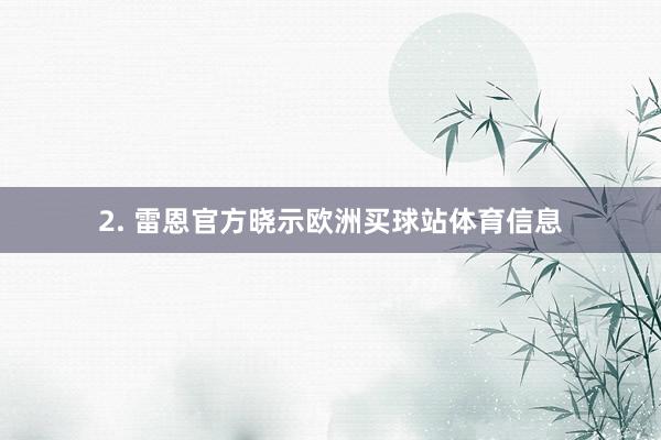 2. 雷恩官方晓示欧洲买球站体育信息
