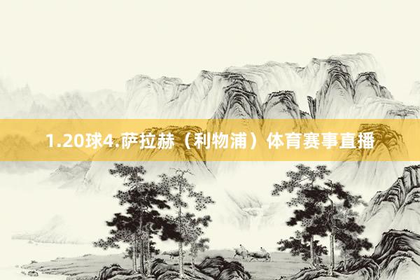 1.20球4.萨拉赫（利物浦）体育赛事直播
