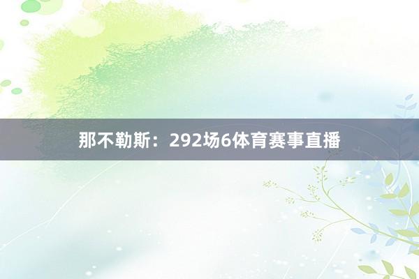那不勒斯：292场6体育赛事直播
