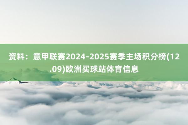 资料：意甲联赛2024-2025赛季主场积分榜(12.09)欧洲买球站体育信息