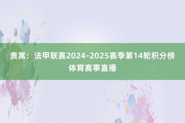 贵寓：法甲联赛2024-2025赛季第14轮积分榜体育赛事直播