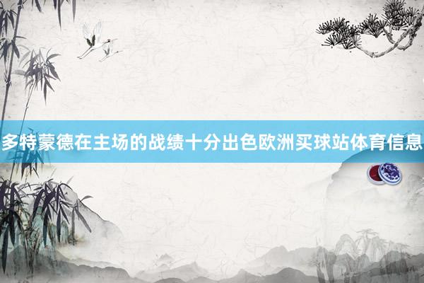 多特蒙德在主场的战绩十分出色欧洲买球站体育信息
