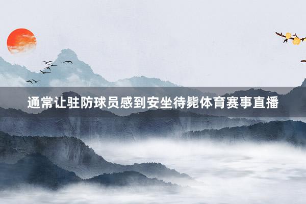 通常让驻防球员感到安坐待毙体育赛事直播