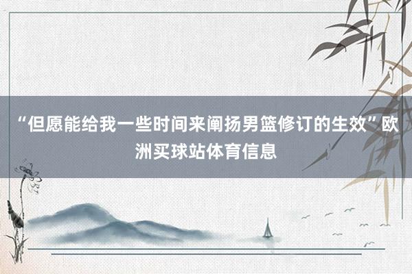 “但愿能给我一些时间来阐扬男篮修订的生效”欧洲买球站体育信息