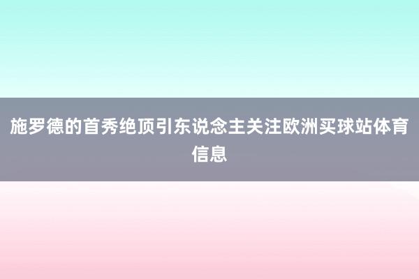 施罗德的首秀绝顶引东说念主关注欧洲买球站体育信息