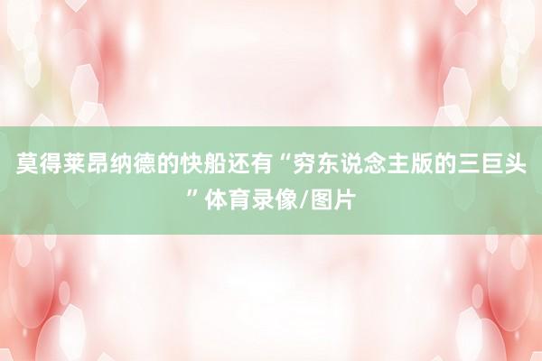 莫得莱昂纳德的快船还有“穷东说念主版的三巨头”体育录像/图片