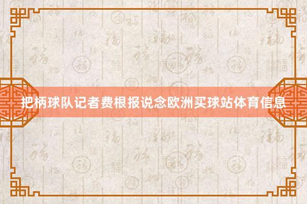 把柄球队记者费根报说念欧洲买球站体育信息