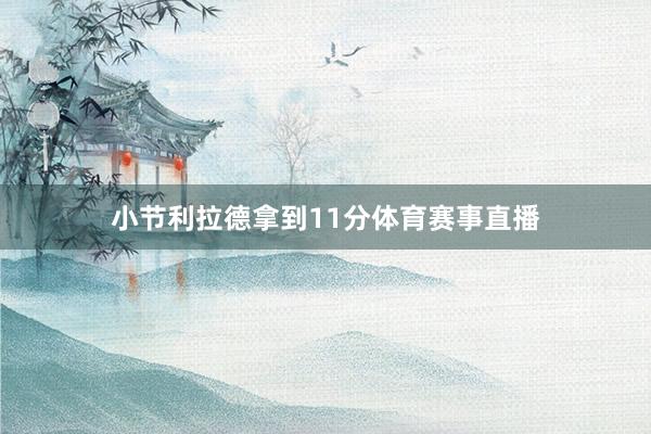 小节利拉德拿到11分体育赛事直播