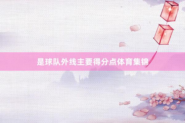 是球队外线主要得分点体育集锦