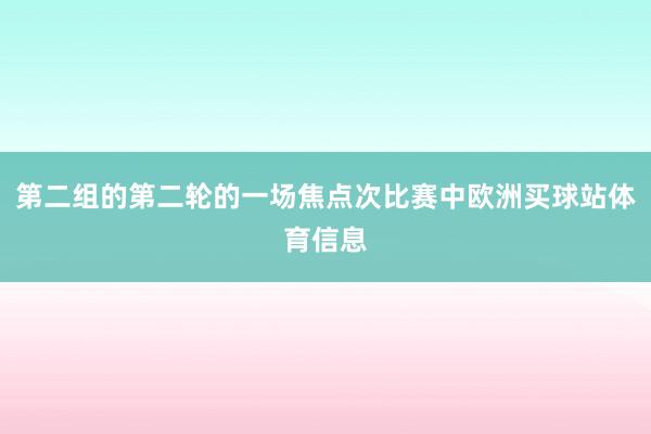 第二组的第二轮的一场焦点次比赛中欧洲买球站体育信息