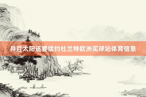 并且太阳还要续约杜兰特欧洲买球站体育信息